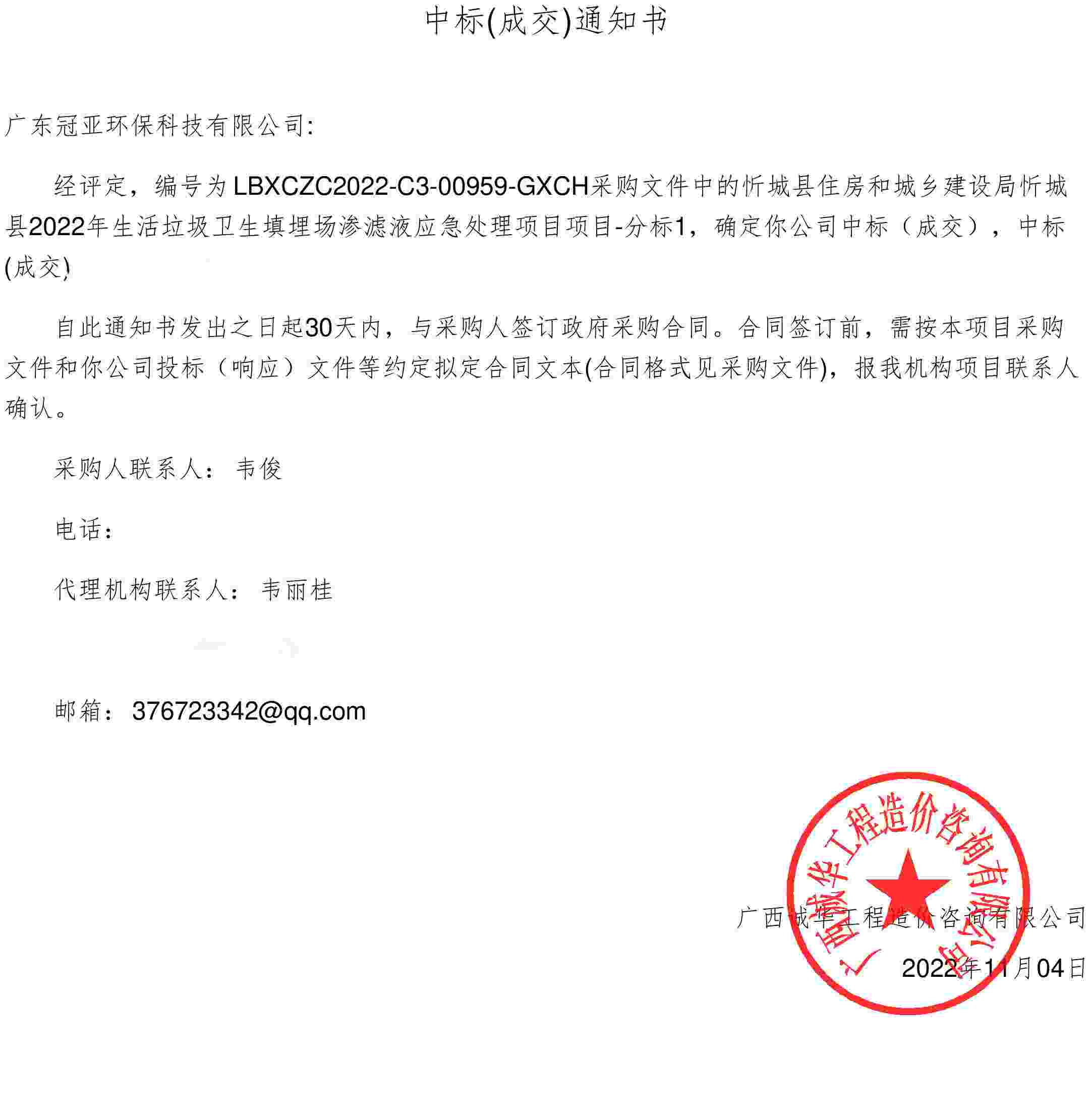 垃圾滲濾液中標(biāo)通知