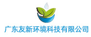 廣東友新環(huán)境科技有限公司logo